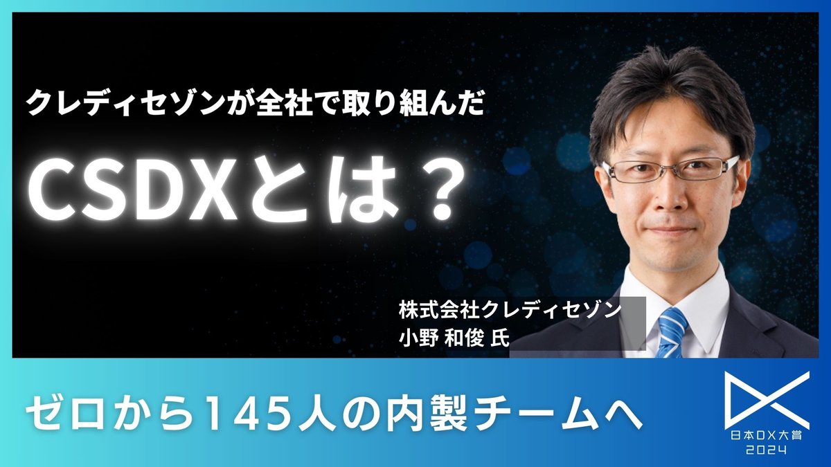 クレディセゾンのDX戦略「CSDX」：内製開発チーム2,000名体制で挑む全社変革