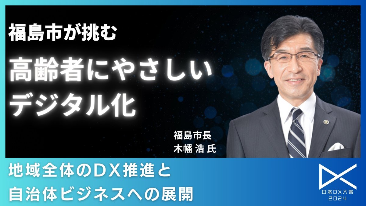 福島市が挑む「高齢者にやさしいデジタル化」：地域全体のDX推進と自治体ビジネスへの展開