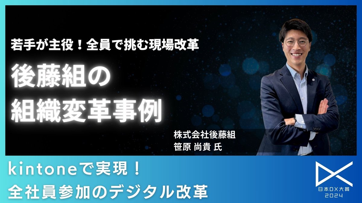 後藤組が実現した「全員DX」