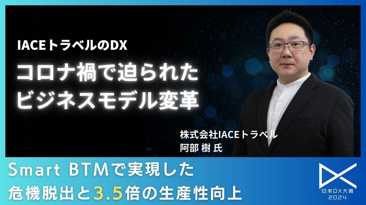 IACEトラベルのDX戦略：Smart BTMで実現した危機脱出と3.5倍の生産性向上