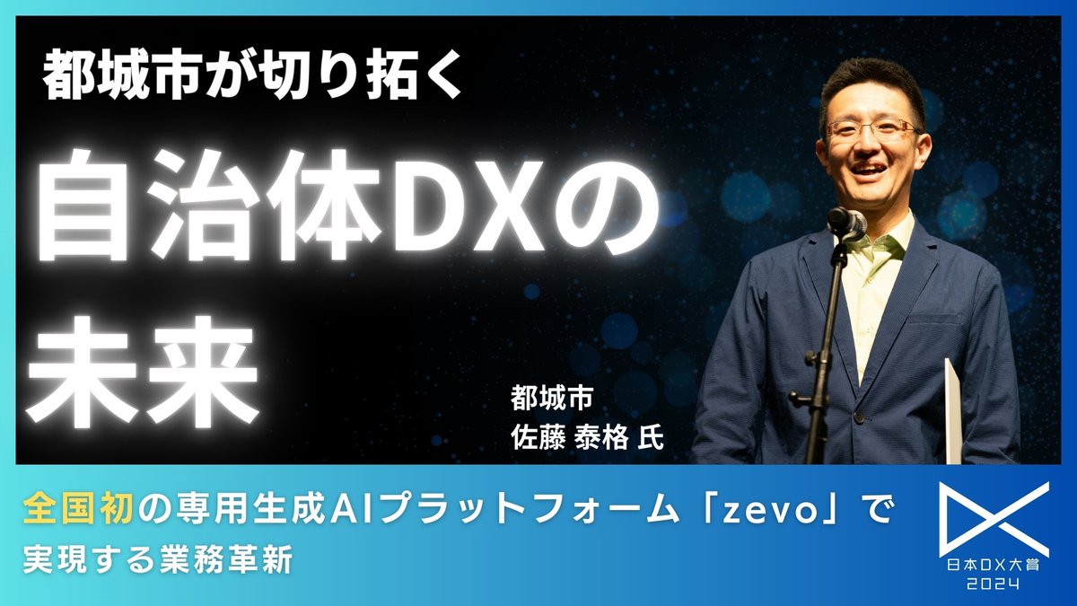 都城市が切り拓く自治体DXの未来：全国初の専用生成AIプラットフォーム「zevo」で実現する業務革新