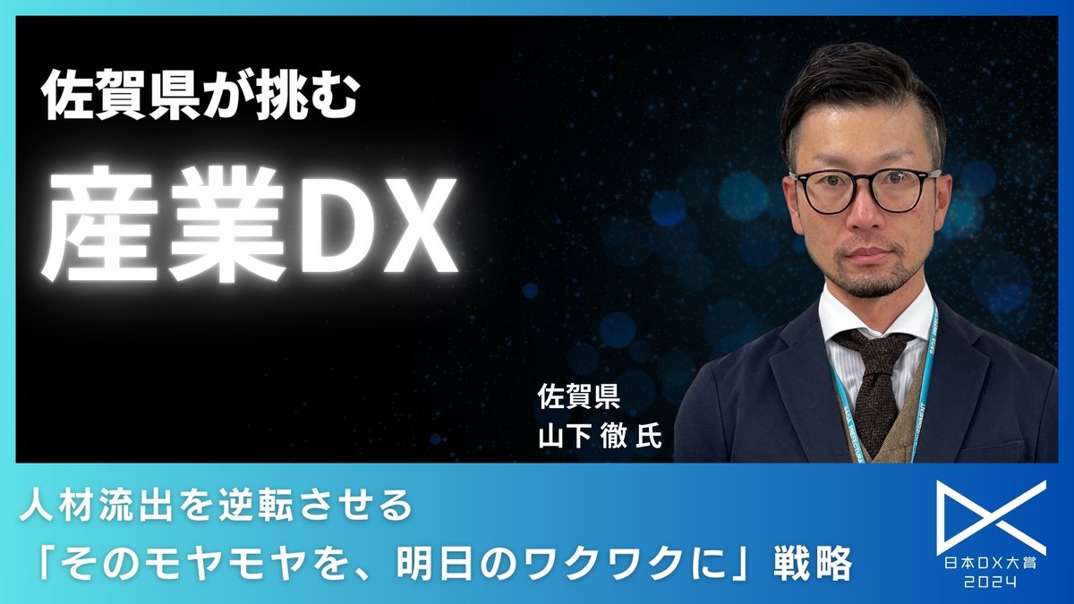 佐賀県が挑む産業DX：人材流出を逆転させる「そのモヤモヤを、明日のワクワクに」戦略