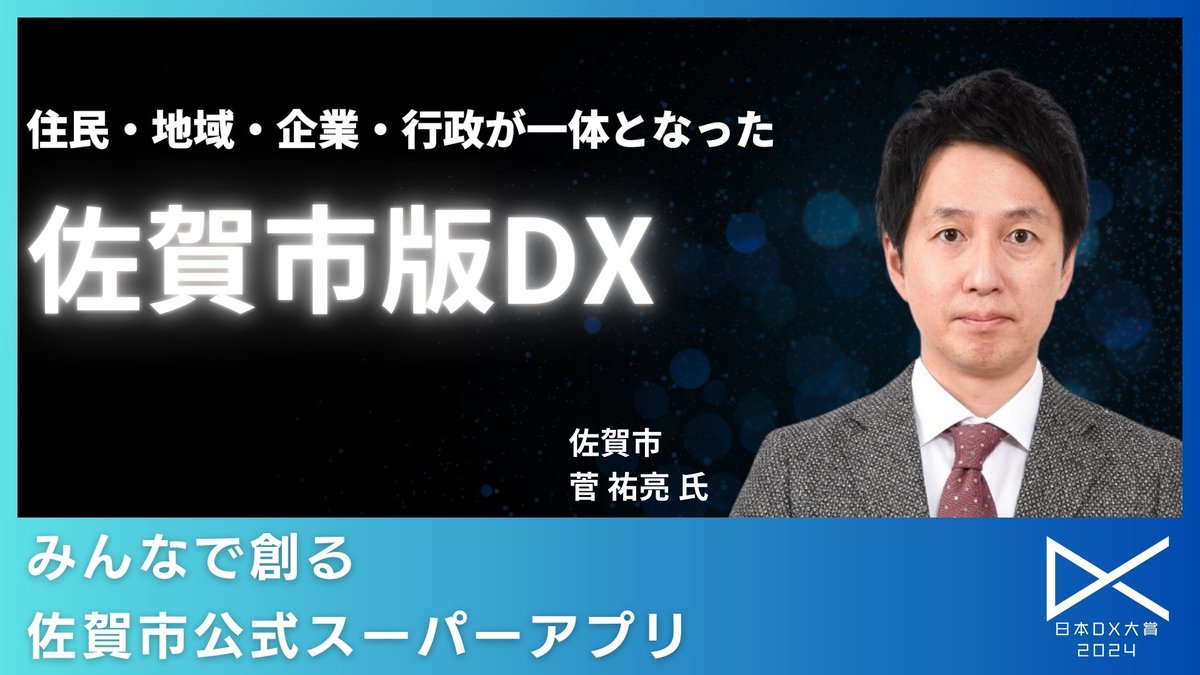 みんなで創る佐賀市公式スーパーアプリ：住民・地域・企業・行政が一体となった佐賀市版DX