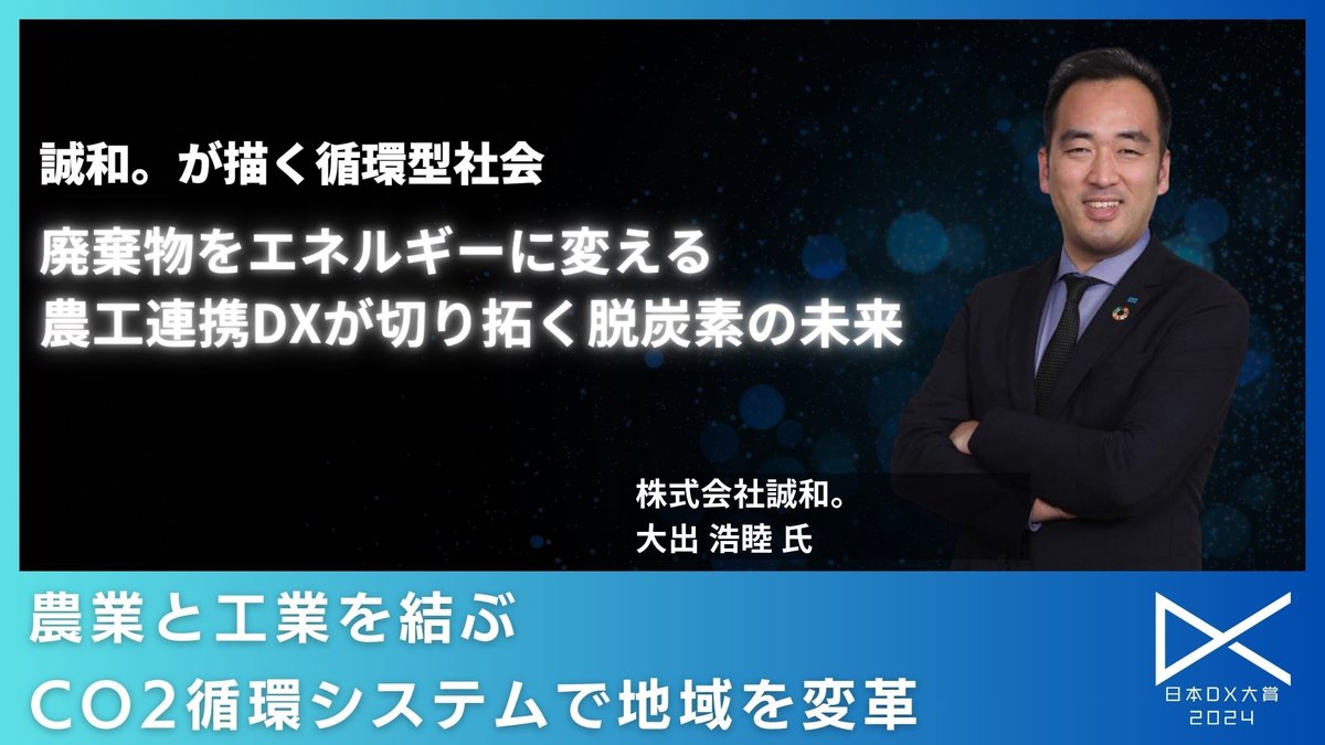 誠和。が描く循環型社会：廃棄物をエネルギーに変える農工連携DXが切り拓く脱炭素の未来
