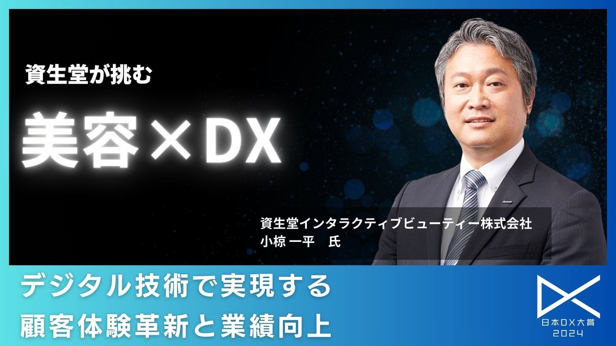 資生堂のDX戦略：デジタル技術で実現する顧客体験革新と業績向上