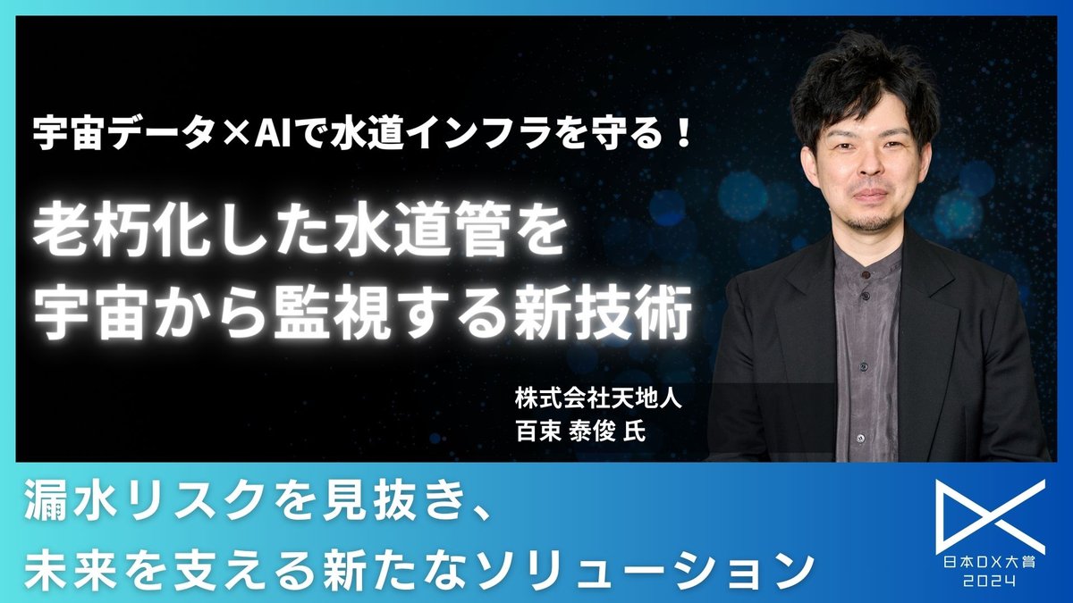 衛星データ×AIで水道DX～日本の水道インフラを救う、「宇宙水道局」とは～
