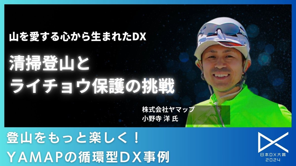 山を愛する心から生まれたDX：ヤマップがユーザーたちと実現した、推定4トンのゴミ削減とライチョウの生態調査