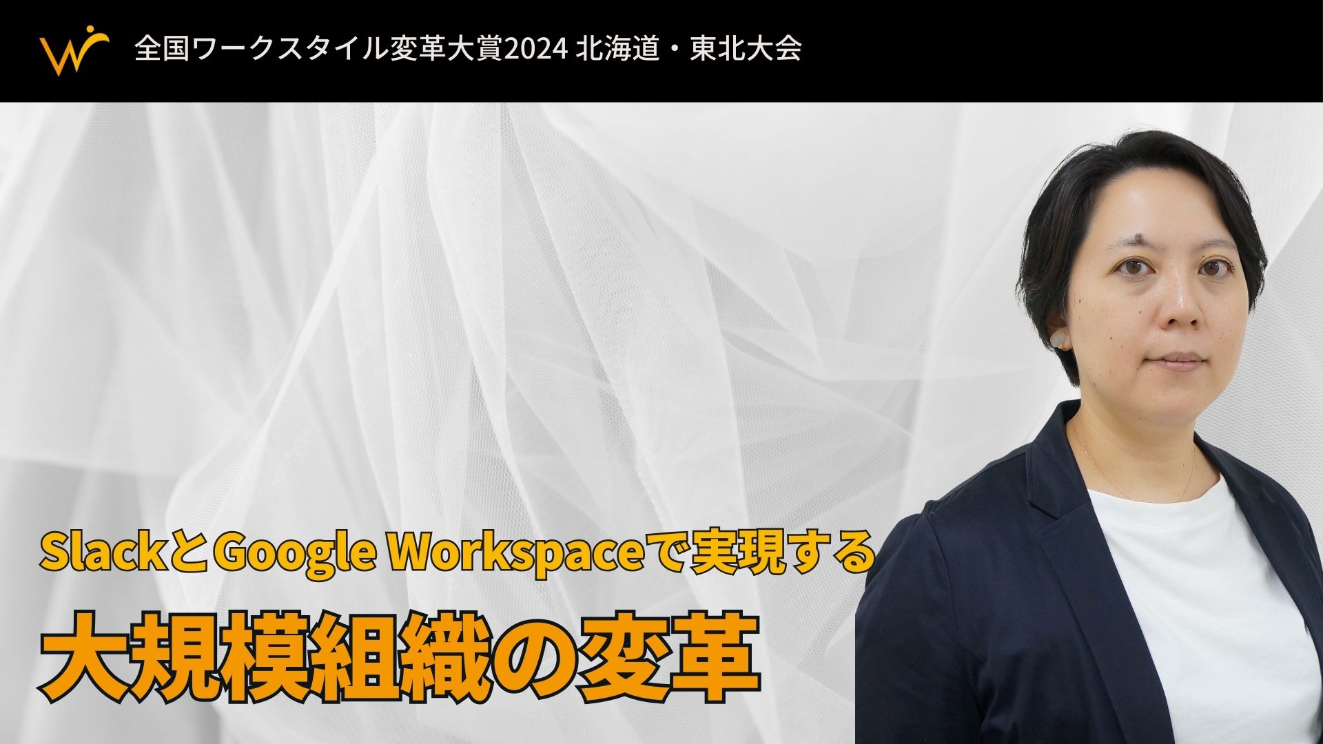 SlackとGoogle Workspaceで実現する大規模組織の変革―コープさっぽろの挑戦