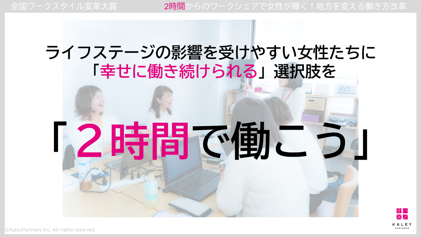 ケイリーパートナーズ、2時間からのワークシェアで女性活躍を推進 –  - 背景：女性活躍を阻むライフステージの変化への低い許容度と地方の人口流...