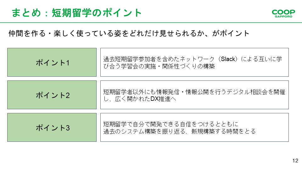 SlackとGoogle Workspaceで実現する大規模組織の変革 &#82 - デジタル化における学びの機会～勉強会と社内短期留学（3）