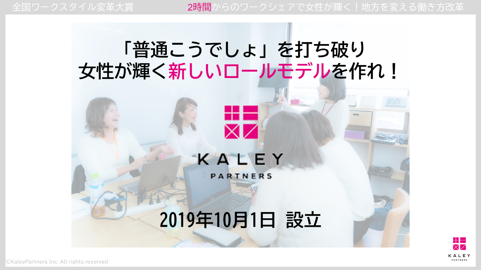 ケイリーパートナーズ、2時間からのワークシェアで女性活躍を推進 – - 背景:女性活躍を阻むライフステージの変化への低い許容度と地方の人口流...