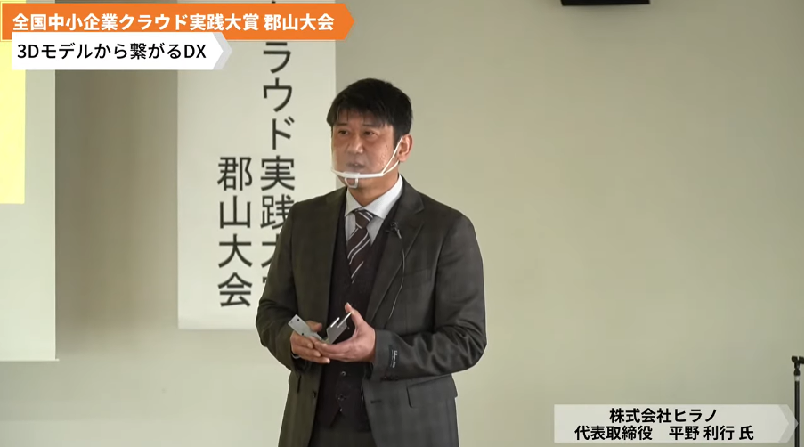 株式会社ヒラノ「3DからつながるDX」