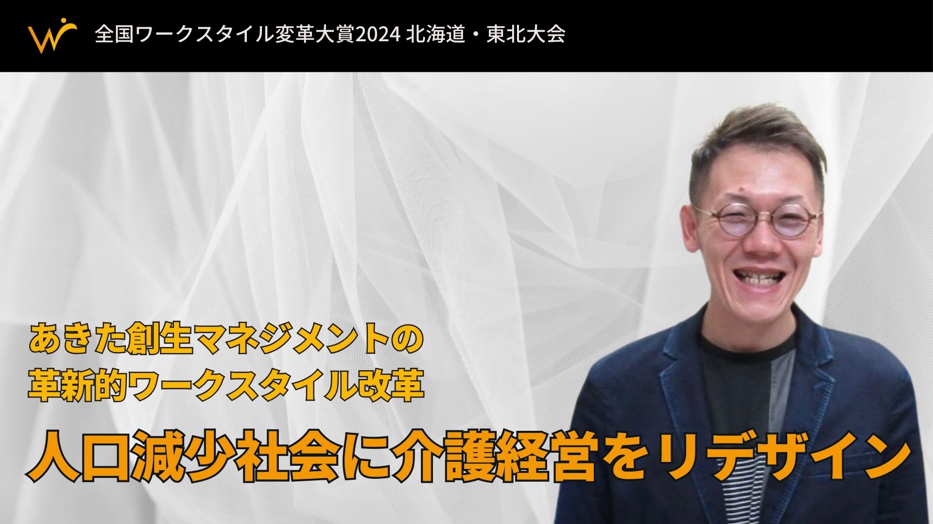 人口減少社会に介護経営をリデザイン -あきた創生マネジメントの革新的ワークスタイル改革