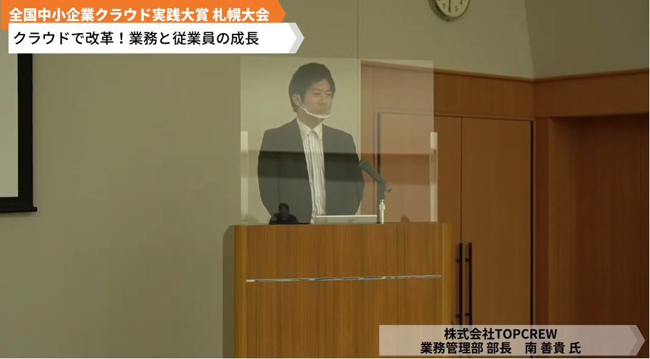株式会社TOPCREW「クラウドで改⾰！業務と従業員の成⻑」