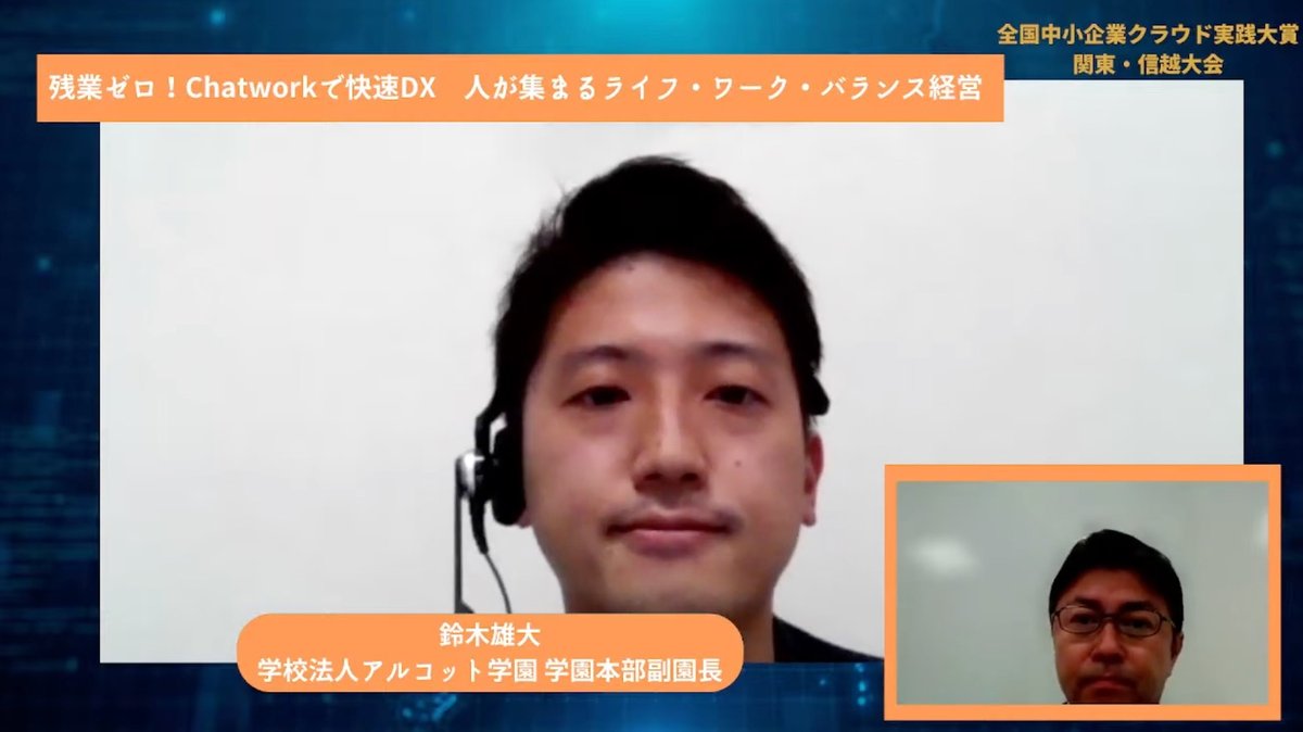 【学校法人アルコット学園】残業ゼロ！Chatworkで快速DX　人が集まるライフ・ワーク・バランス経営 