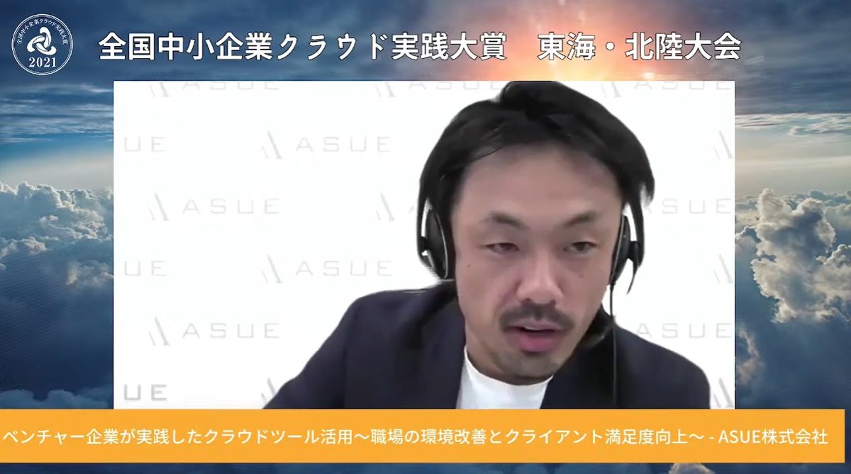 ベンチャー企業が実践したクラウドツール活用〜職場の環境改善とクライアント満足度向上〜 