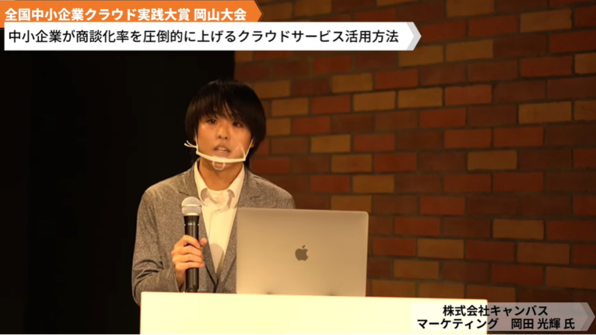 株式会社キャンバス「中⼩企業が、商談化率を圧倒的に上げるクラウドサービス活⽤⽅法」