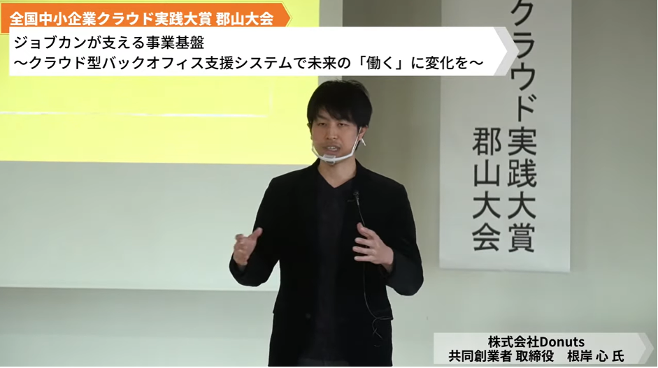 ジョブカンが⽀える事業基盤〜クラウド型バックオフィス⽀援システムで未来の「働く」に変化を〜