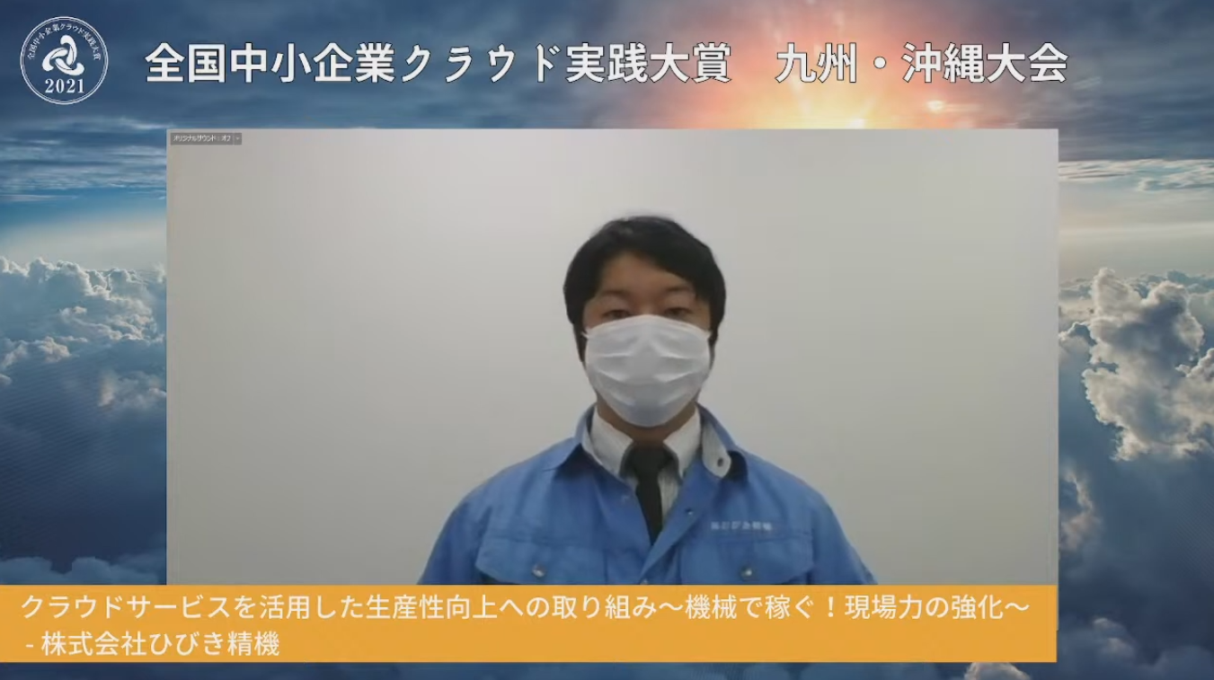 クラウドサービスを活用した生産性向上への取組み～機械で稼ぐ ！現場力の強化～ 
