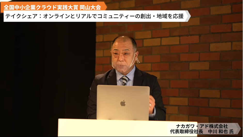 ナカガワ・アド株式会社「テイクシェア〜オンラインとリアルでコミュ⼆ティーの創出・地域を応援〜」