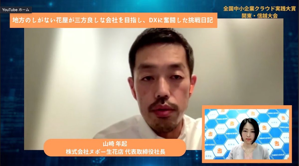 【株式会社ヌボー生花店】地方の花屋がDXに奮闘、“三方良し”で競争力向上 