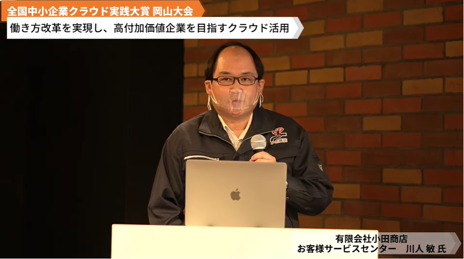 有限会社小田商店「働き⽅改⾰を実現し、⾼付加価値企業を⽬指すクラウド活⽤」