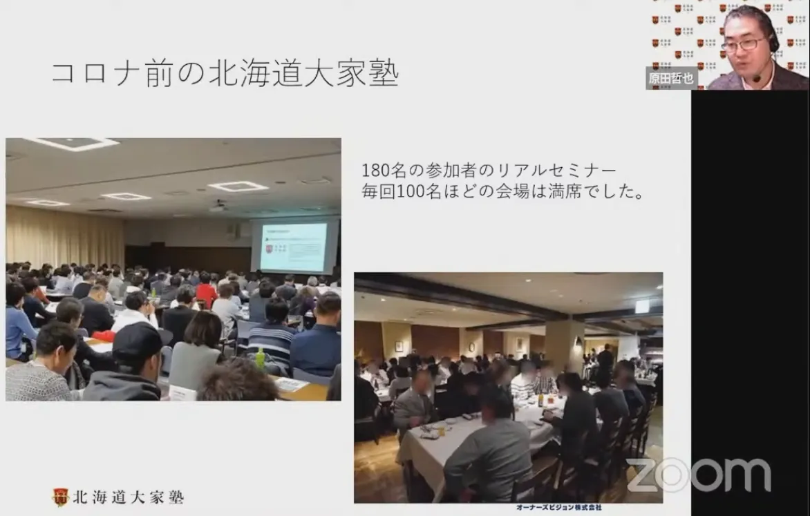コロナ禍時代の「リアル+ZOOM＆YouTubeでのオンライン配信」ハイブリット - コロナ前の北海道大家塾