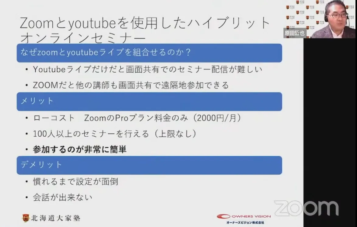 コロナ禍時代の「リアル+ZOOM＆YouTubeでのオンライン配信」ハイブリット - ZoomとYouTubeを使用したハイブリットオンラインセミナー
