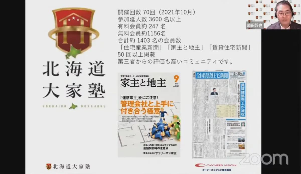 コロナ禍時代の「リアル+ZOOM＆YouTubeでのオンライン配信」ハイブリット - 北海道大家塾とは？