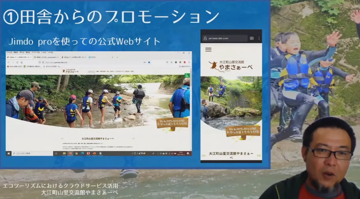 エコツーリズムでのクラウドサービス活用 - Jimdo pro
