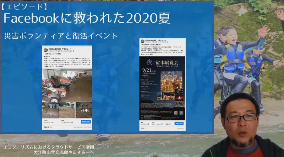 エコツーリズムでのクラウドサービス活用 - Facebookに救われた2020夏