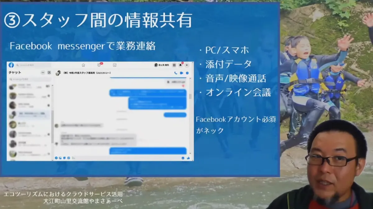 エコツーリズムでのクラウドサービス活用 - Facebook Messenger