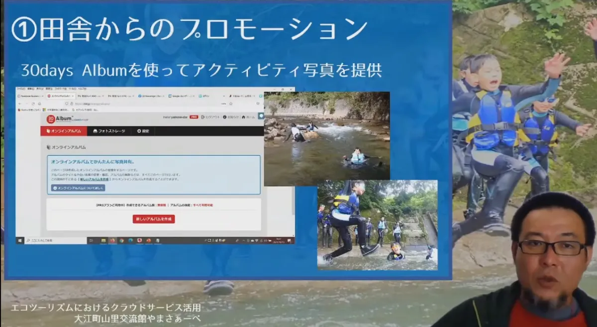 エコツーリズムでのクラウドサービス活用 - 30days Album