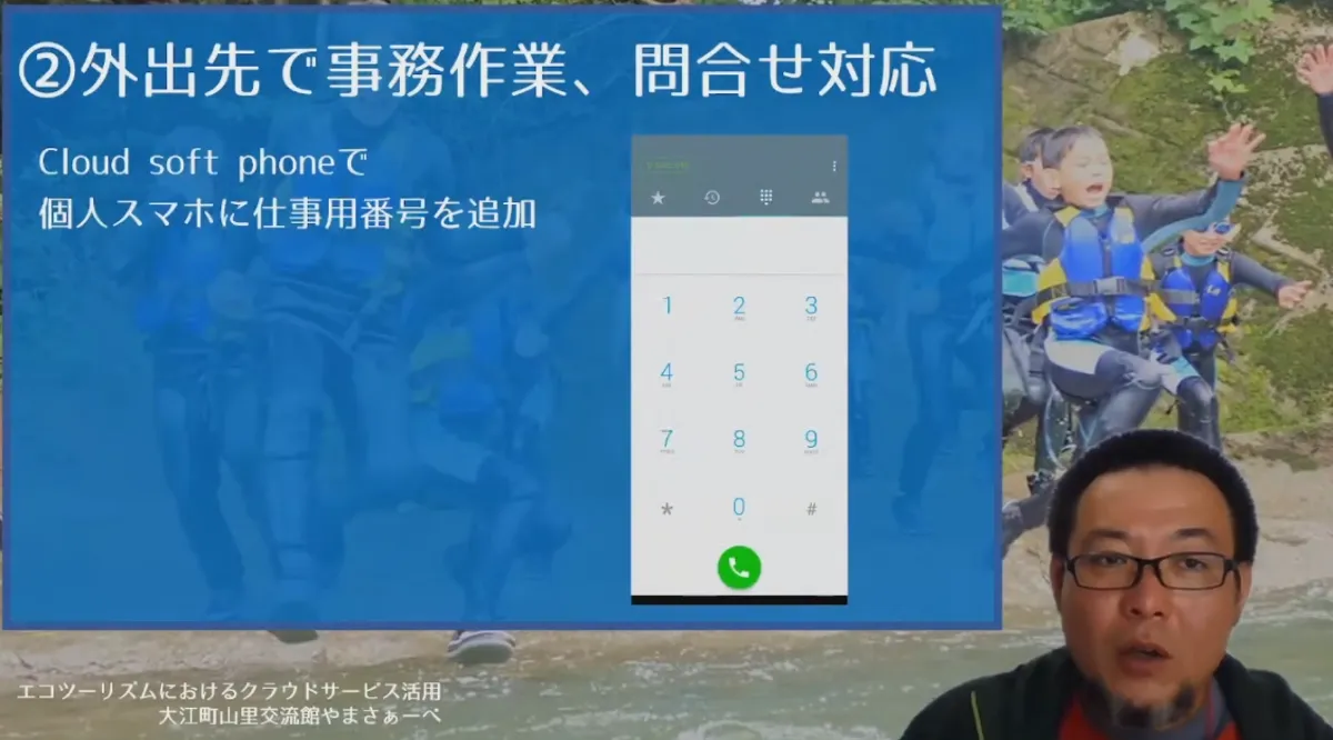 エコツーリズムでのクラウドサービス活用 - Cloud Soft phone