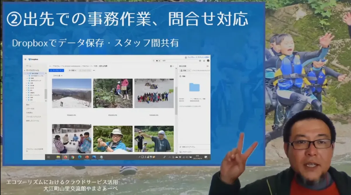 エコツーリズムでのクラウドサービス活用 - Dropbox