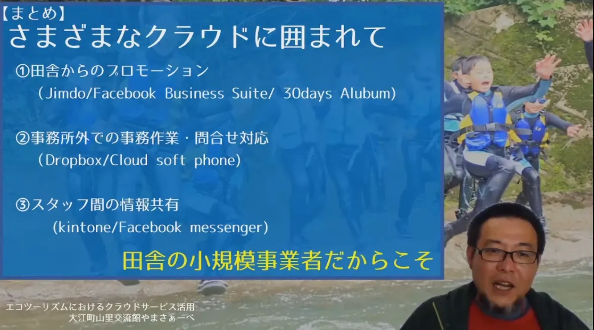 エコツーリズムでのクラウドサービス活用 - まとめ