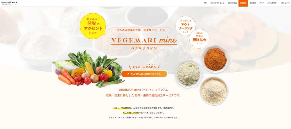 野菜の受託加工における自動見積システムの導入によるDXの推進 - Step 1：ホームページの LP化（2）