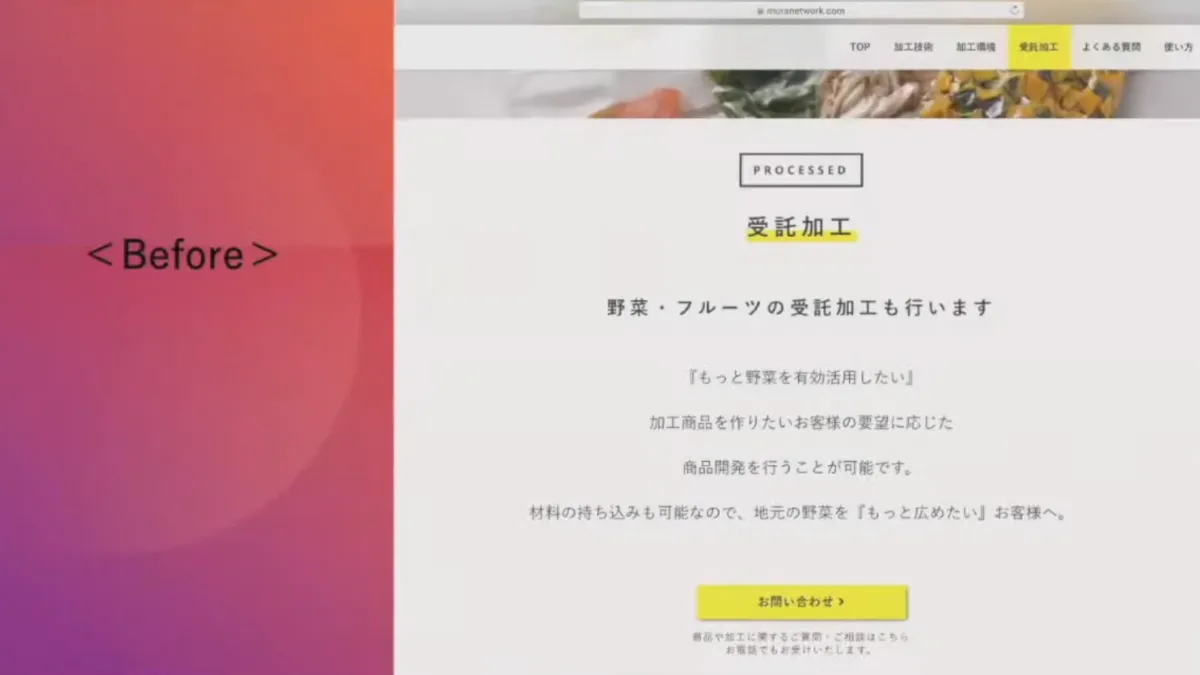 野菜の受託加工における自動見積システムの導入によるDXの推進 - Step 1：ホームページの LP化