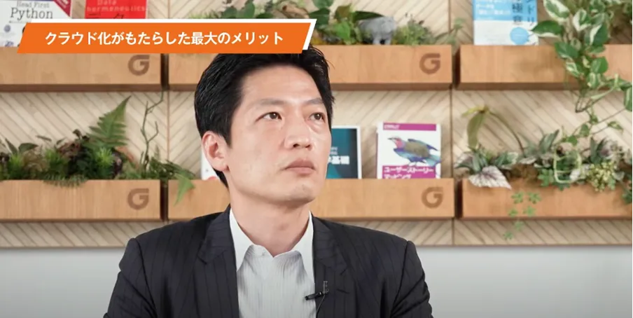 【株式会社グッデイ】古いオンプレから最新クラウドへ。内製化で実現したクラウドジャ - クラウド化がもたらした最大のメリット