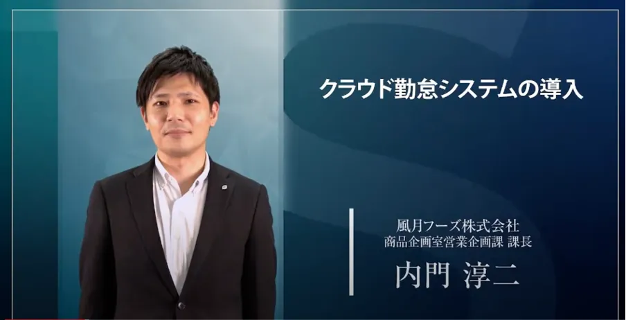 【風月フーズ株式会社】昭和企業が令和へジャンプ！〜組織改革を目指すクラウド活用の - 社内抵抗の壁