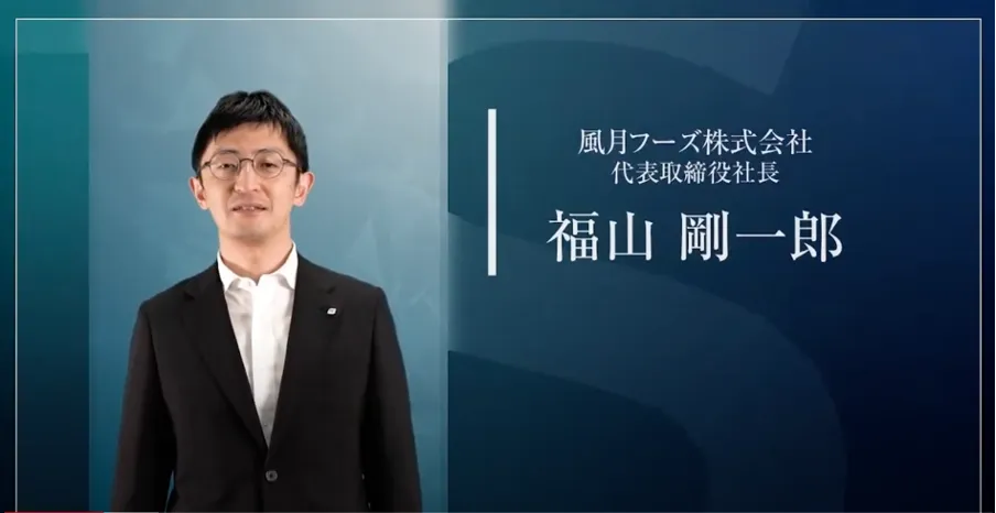 【風月フーズ株式会社】昭和企業が令和へジャンプ！〜組織改革を目指すクラウド活用の - 事業承継で直面した多くの課題