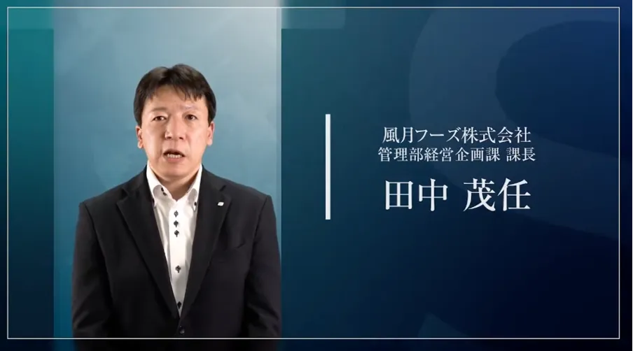 【風月フーズ株式会社】昭和企業が令和へジャンプ！〜組織改革を目指すクラウド活用の - トップの壁