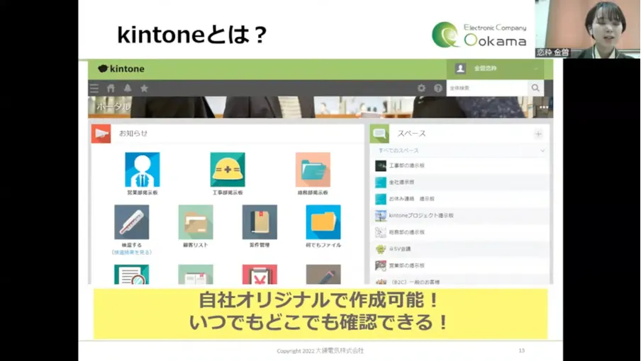 【大鎌電気株式会社】新卒1年目のDX化推進プロジェクト！  - kintoneで課題を解決