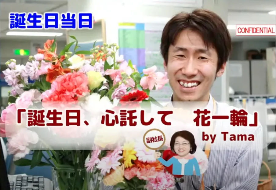 【アクロクエストテクノロジー株式会社】フルリモートでも、社員とクラウドの力で、オ - ⑤誕生日には花一輪