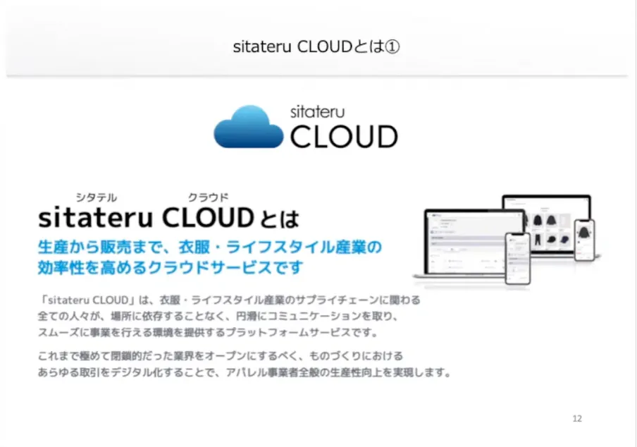 【有限会社モードレディース】クラウドを活用した縫製工場のDX〜小ロット・「超」短 - 「sitateru CLOUD」への参画