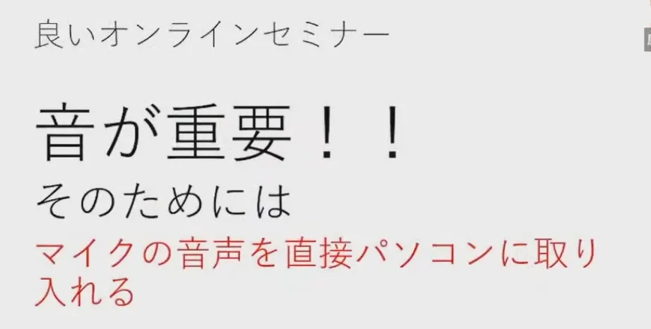 コロナ禍時代の「リアル+ZOOM＆YouTubeでのオンライン配信」ハイブリット - 注意点（3）