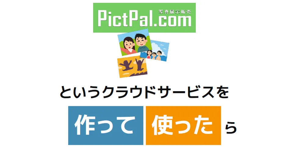 株式会社グッドパル「保護者も先生もウレシイ遠足写真のネット販売」 - 写真展示販売に特化した「PictPal」（ピクトパル）を開発
