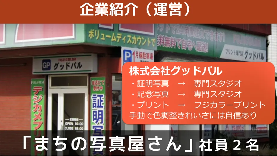 株式会社グッドパル「保護者も先生もウレシイ遠足写真のネット販売」 - 運営会社：株式会社グッドパル/開発会社：株式会社 ビックリマークの概要