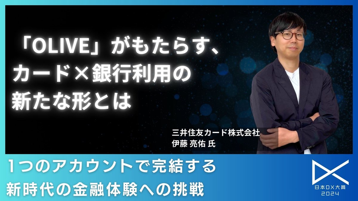 「Olive」が実現したカード×銀行の統合：顧客体験を変えた金融DX事例