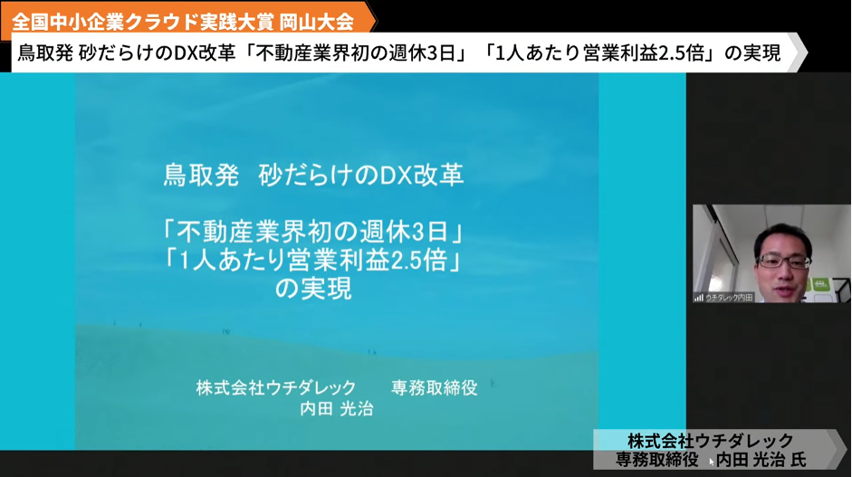 株式会社ウチダレック「鳥取発砂だらけのDX改革「不動産業界初の週休3日」「1人あたり営業利益2.5倍」の実現」